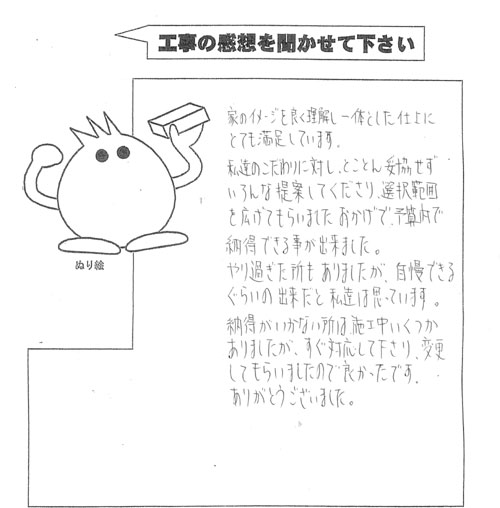 工事の感想を聞かせてください。