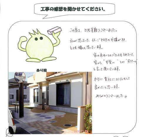工事の感想を聞かせてください。