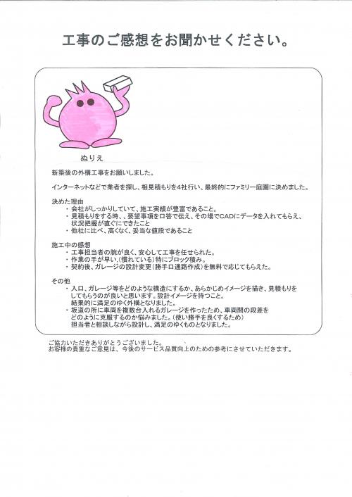 工事の感想を聞かせてください。