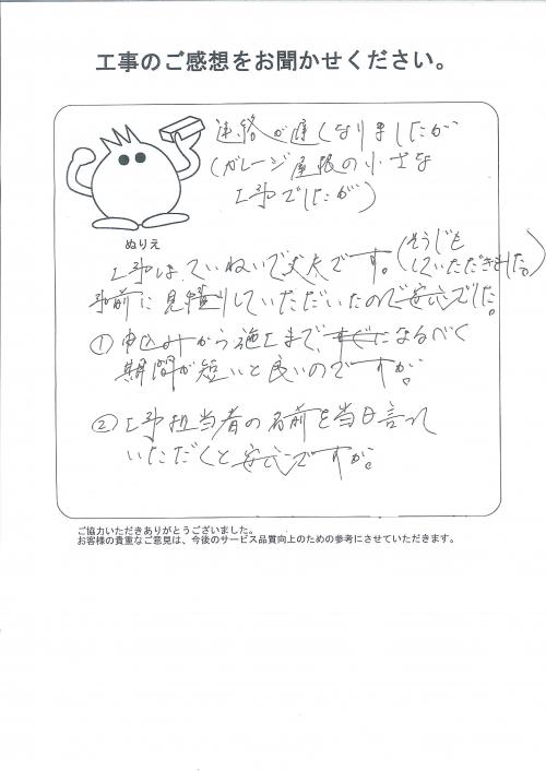 工事の感想を聞かせてください。