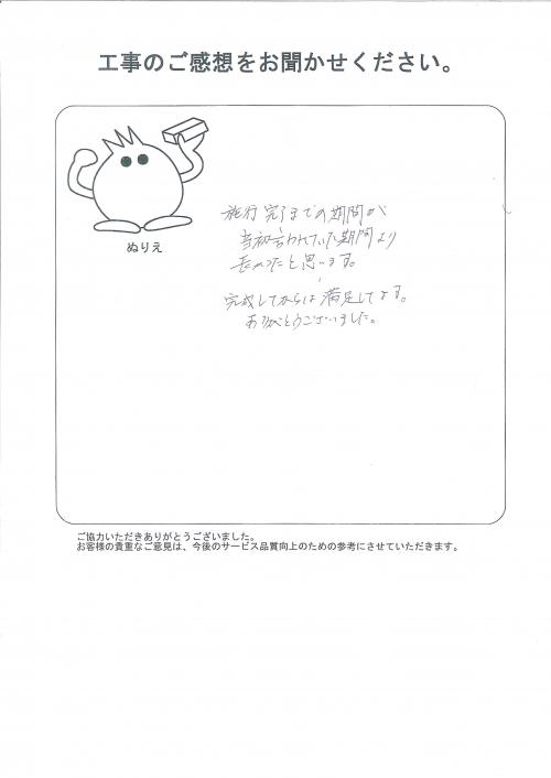 工事の感想を聞かせてください。