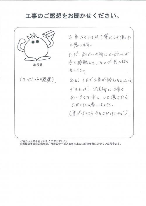 工事の感想を聞かせてください。