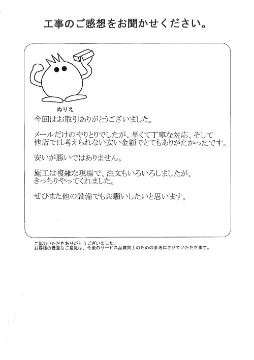 工事の感想を聞かせてください。
