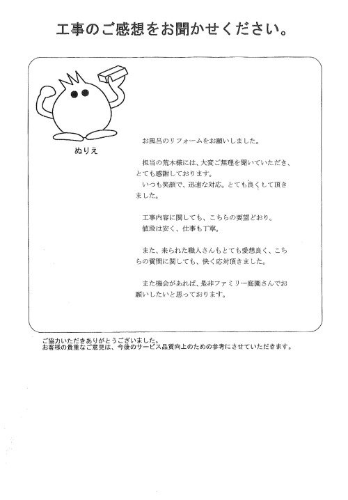 工事の感想を聞かせてください。