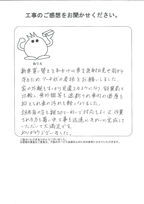 工事の感想を聞かせてください。