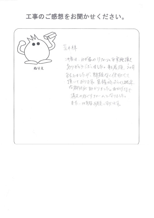 工事の感想を聞かせてください。