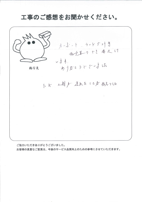 工事の感想を聞かせてください。