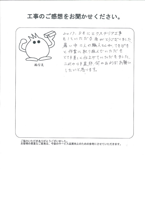 工事の感想を聞かせてください。