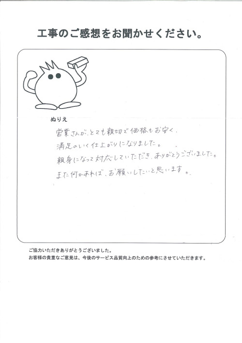 工事の感想を聞かせてください。