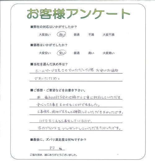 工事の感想を聞かせてください。