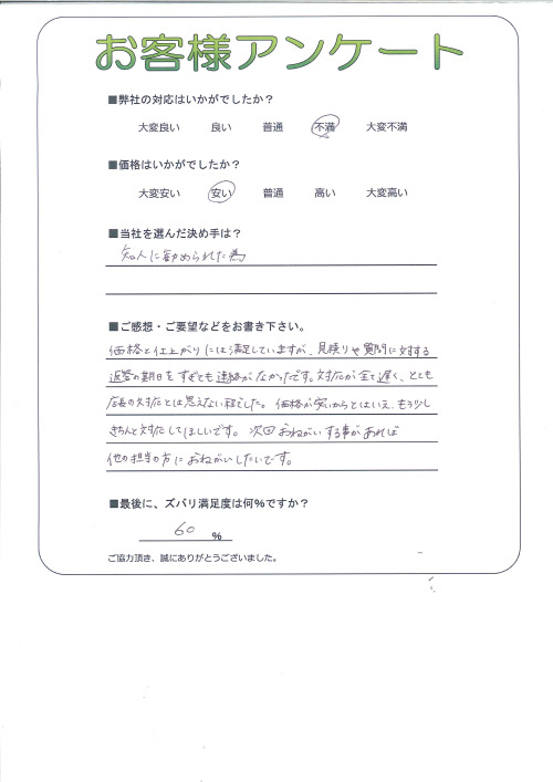 工事の感想を聞かせてください。
