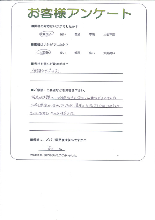工事の感想を聞かせてください。