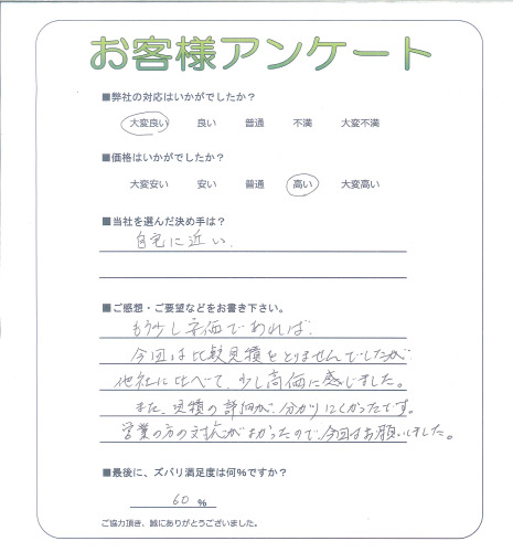 工事の感想を聞かせてください。