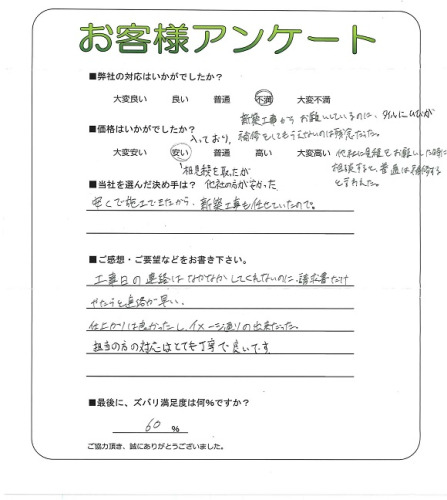 工事の感想を聞かせてください。