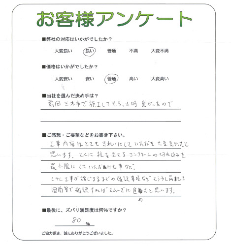 工事の感想を聞かせてください。