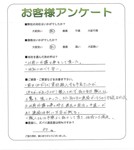 工事の感想を聞かせてください。