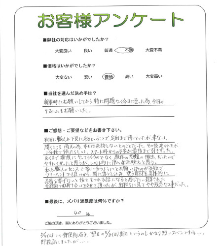工事の感想を聞かせてください。