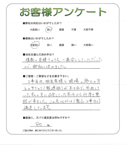 工事の感想を聞かせてください。