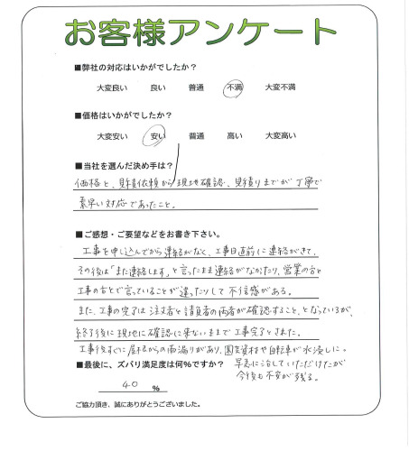 工事の感想を聞かせてください。