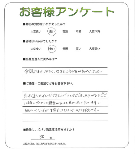 工事の感想を聞かせてください。