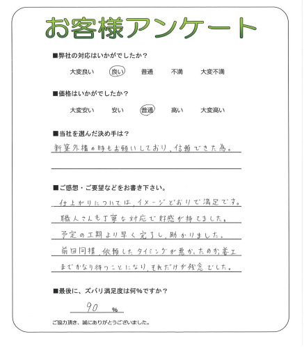 工事の感想を聞かせてください。