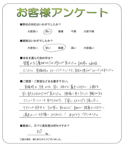 工事の感想を聞かせてください。
