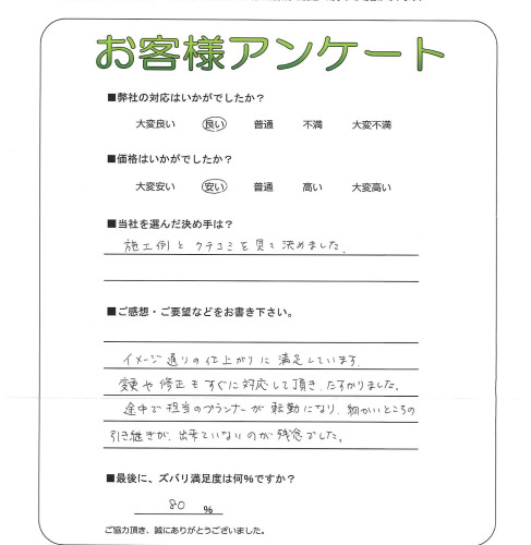 工事の感想を聞かせてください。