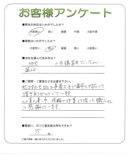 工事の感想を聞かせてください。