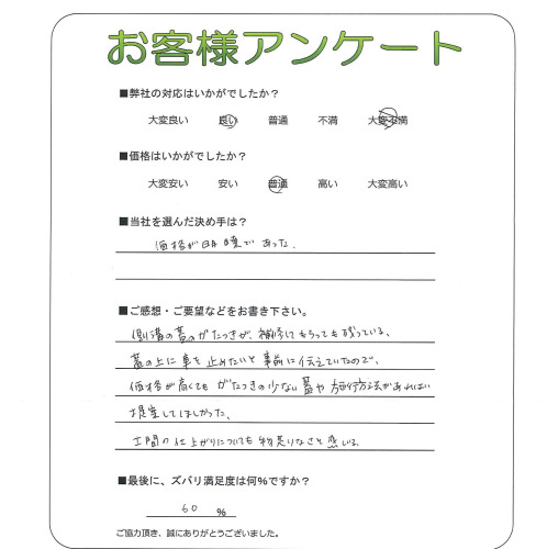 工事の感想を聞かせてください。