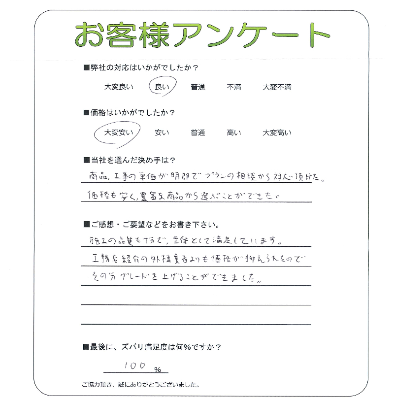 工事の感想を聞かせてください。