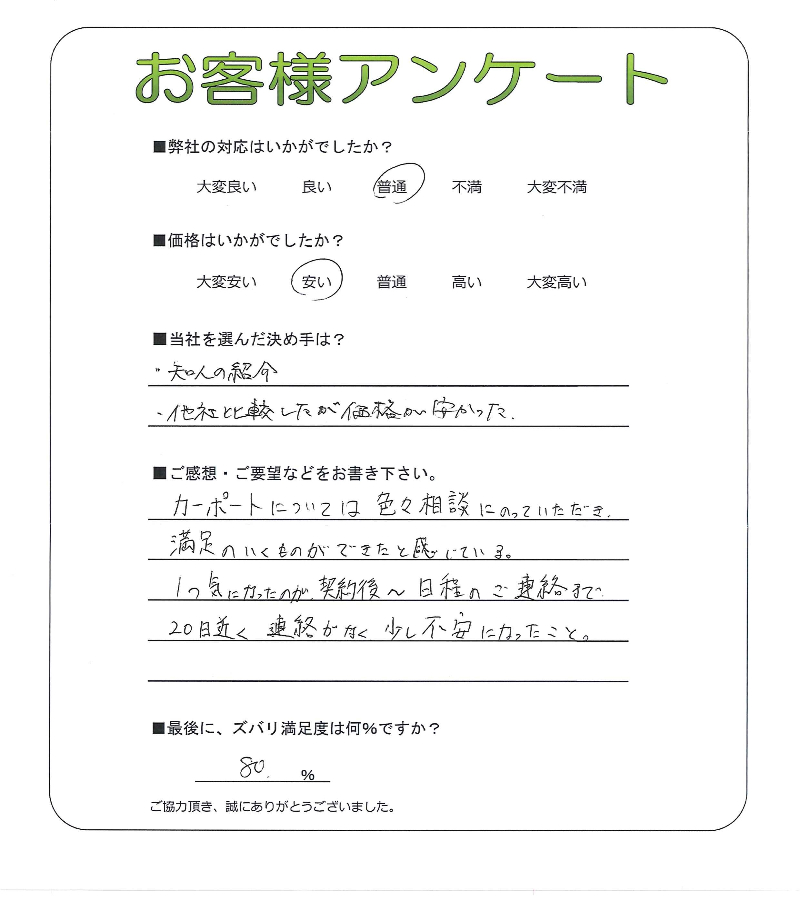 工事の感想を聞かせてください。