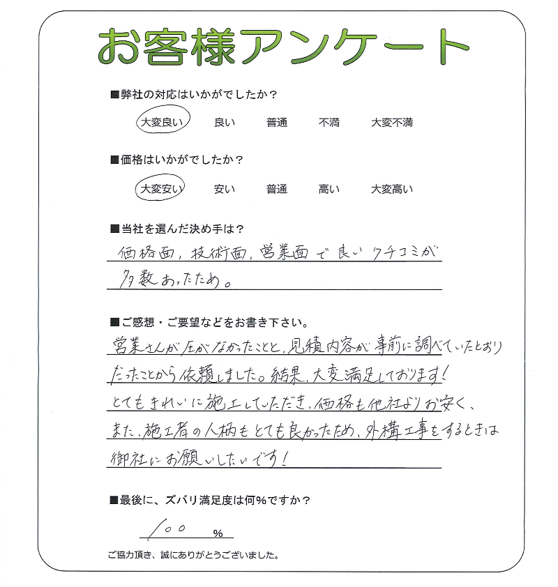 工事の感想を聞かせてください。