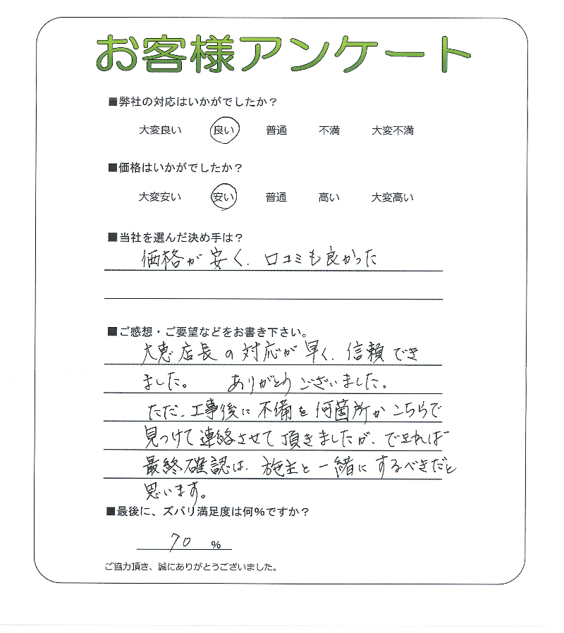 工事の感想を聞かせてください。