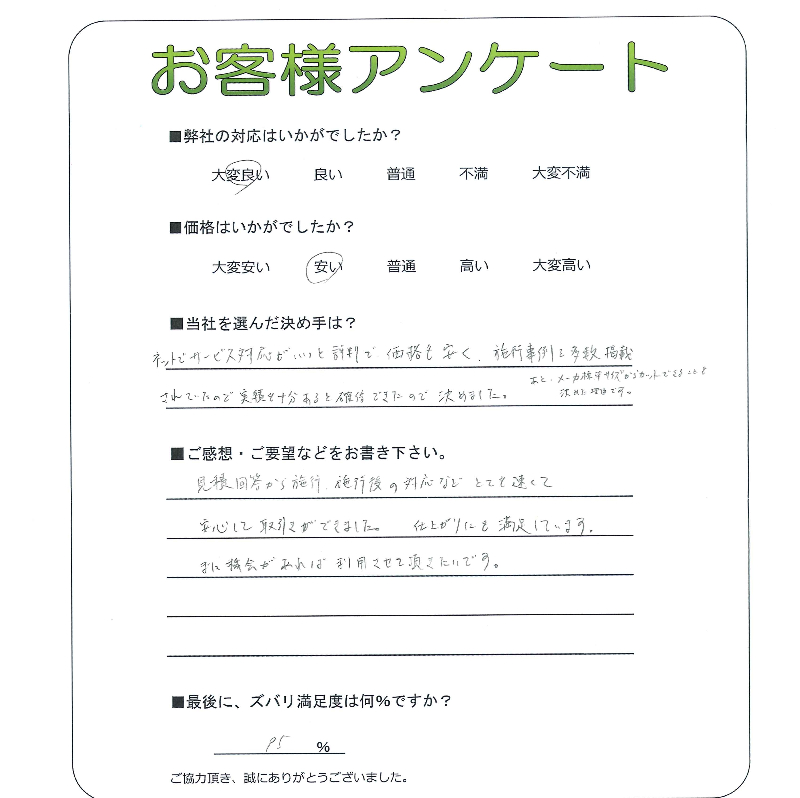 工事の感想を聞かせてください。